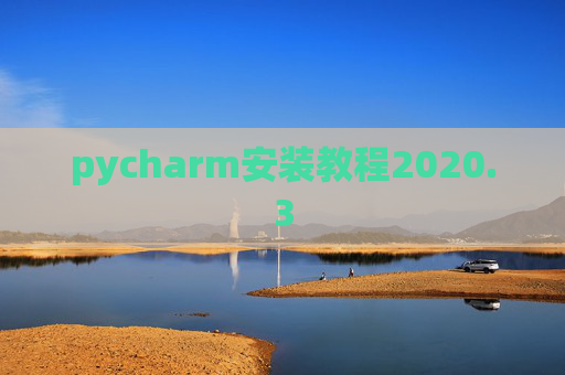 pycharm安装教程2020.3 pycharm安装教程2020.3