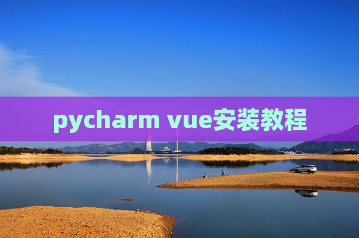 pycharm vue安装教程
