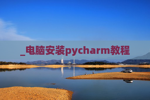 _电脑安装pycharm教程