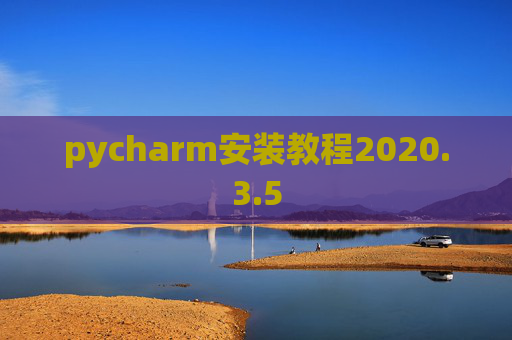 pycharm安装教程2020.3.5