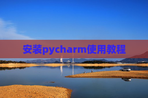安装pycharm使用教程