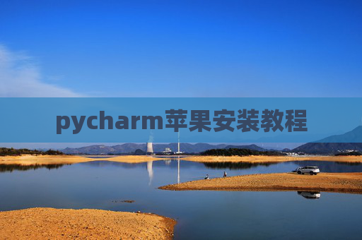pycharm苹果安装教程